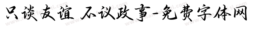 只谈友谊 不议政事字体转换